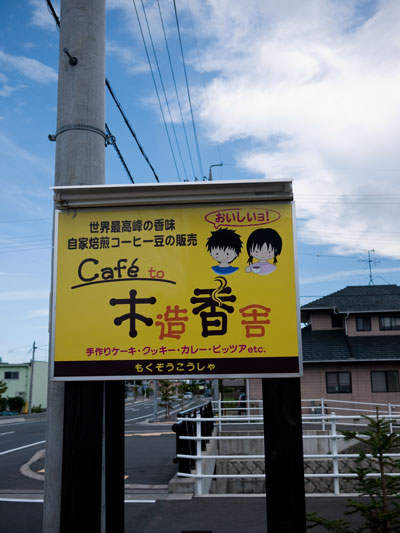 Cafe to　木造香舎　看板
