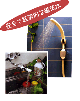 日本製 蛇口用　磁気活水器　水道の水やお風呂のお湯を柔らかく