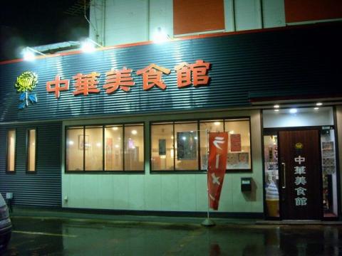 中華美食館三条店・店
