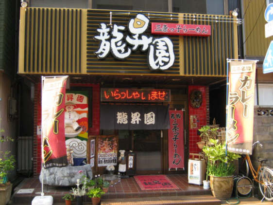 龍昇園店20100612