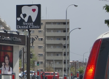 歯医者の看板-1