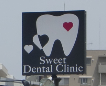 歯医者の看板-2