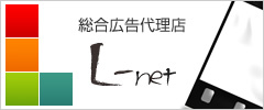 総合広告代理店のL-net(エルネット)
