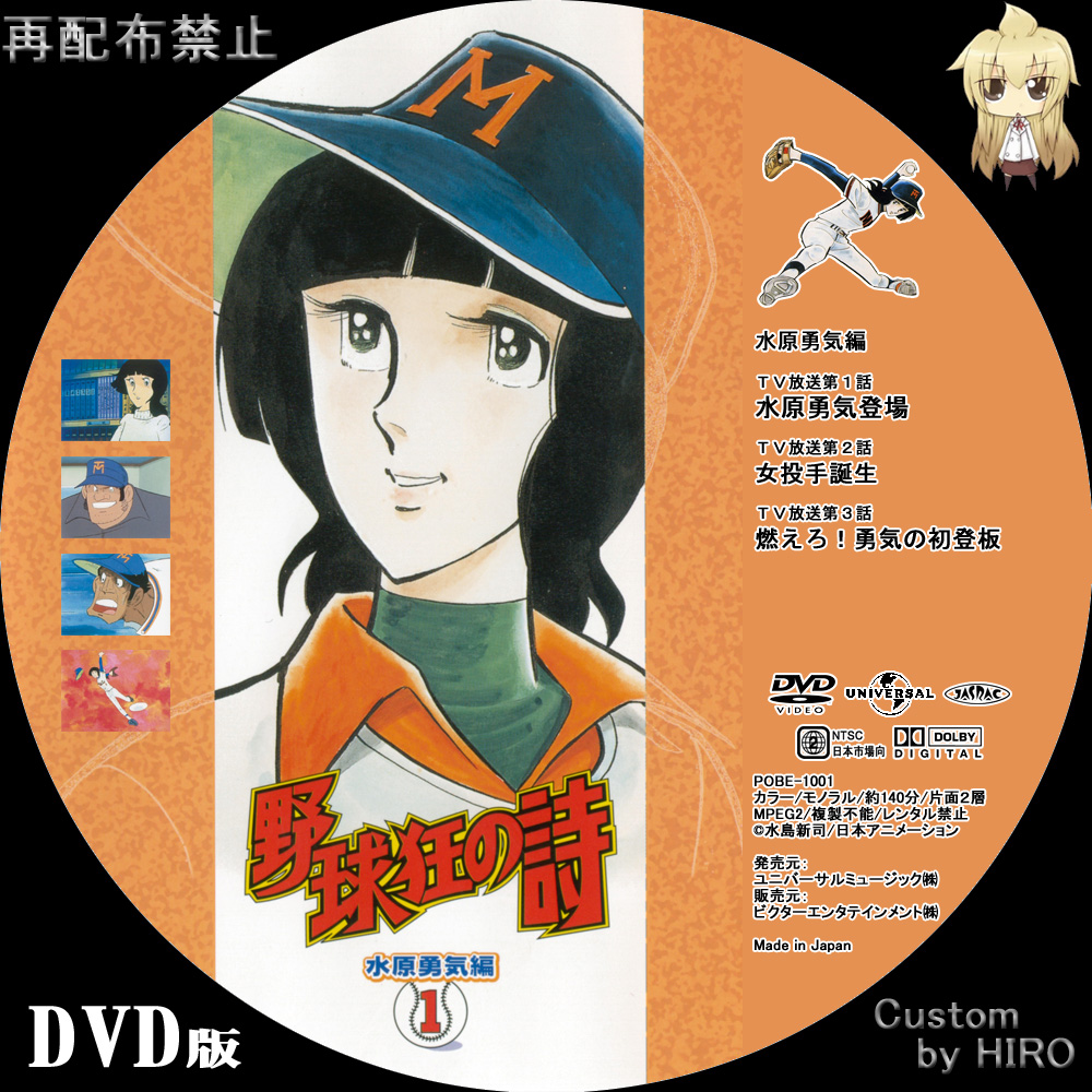 野球狂の詩 DVD-BOX「キャラクター編+水原勇気編」〈9枚組 