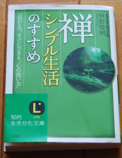 禅、シンプル生活のすすめ』を読み、京都へ行った - おかゆMacBook