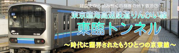 東京臨海高速鉄道りんかい線東臨トンネル　～時代に翻弄されたもうひとつの京葉線～