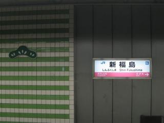 新福島駅駅名板＋シンボル
