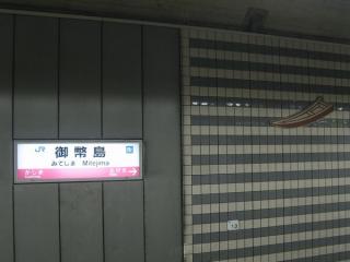 御幣島駅駅名板＋シンボル