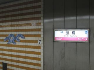 加島駅駅名板＋シンボル